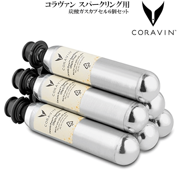 【貨物輸送無料】_コラヴァン ぴかぴか光る輪っか用 炭酸屁っ放り宇宙カプセル 6個仕掛ける CORAVIN コラバン 【RCP】