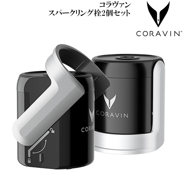 【貨物輸送無料】_コラヴァン ぴかぴか光る輪っか栓 2個仕掛ける CORAVIN コラバン 【RCP】