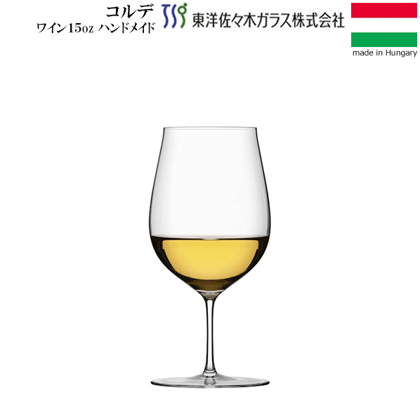 【送料無料】_コルデ ワイン 15oz 460mL 東洋佐々木ガラス ハンドメイド ハンガリー製【RCP】