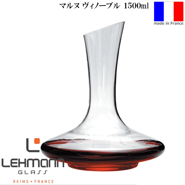 【貨物輸送無料】_レーマン ラ・マルヌ ヴィノーブル ワインデキャンタ 1500mL AD5【RCP】