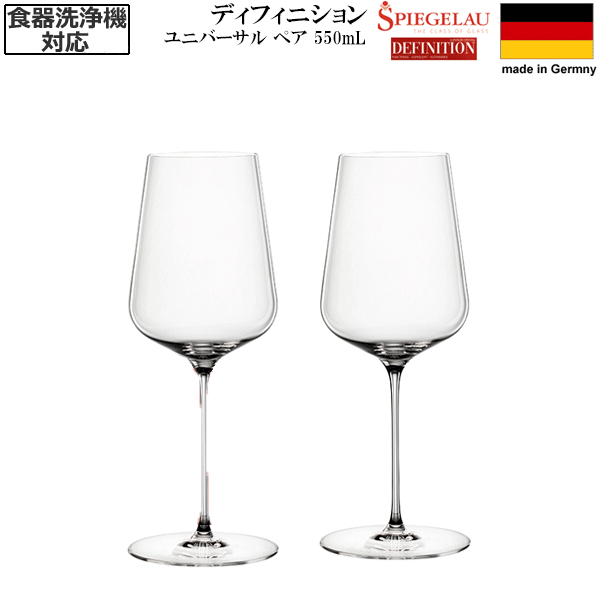 【貨物輸送無料】_2個書き割り シュピゲラウ 定義 ユニバーサル水のみ 550mL スピゲラウ ＦＲＧ製【RCP】北海道/九州/沖縄/離島 不可