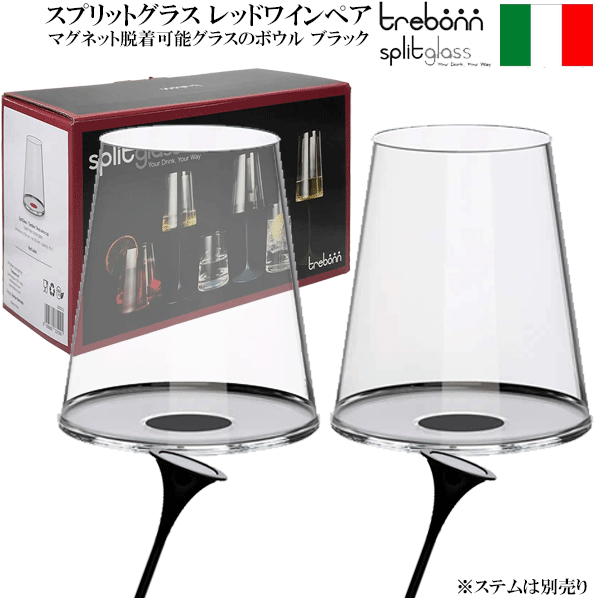 【送料無料】_スプリットグラス レッドワインペア ブラック ステム無し trebonn ワイングラス 脱着式ボウル部【RCP】北海道/九州/沖縄/離島 不可