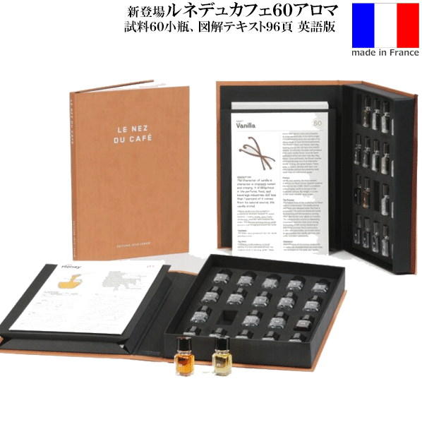 【貨物輸送無料】_ルネデュカフェ 60種のコーヒーアロマセット 描き表す教科書96頁 英語版フランス共和国製  Le Nez du Cafe 芳ばしさ【RCP】