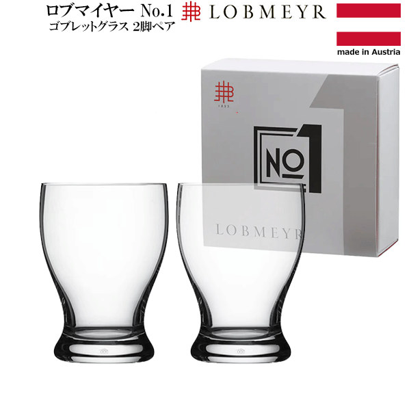 【貨物輸送無料】_ロブマイヤー No.1 ゴブレットグラス 2脚ありの実 ぶどう酒水呑み LOBMEYR 300mL【RCP】