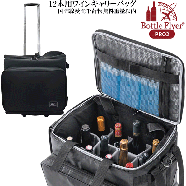【送料無料】_ボトルフライヤー プロ2 12本収納 シャンパンなら9本 保冷 試飲 運搬 飛行機【RCP】沖縄/離島 不可 19,642円