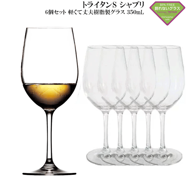【貨物輸送無料】_6脚書き割り トライタンS シャブリ 白ぶどう酒 350mL TRITAN  練りあわせる脂水呑み 【RCP】北海道/九州/沖縄/離島 不可