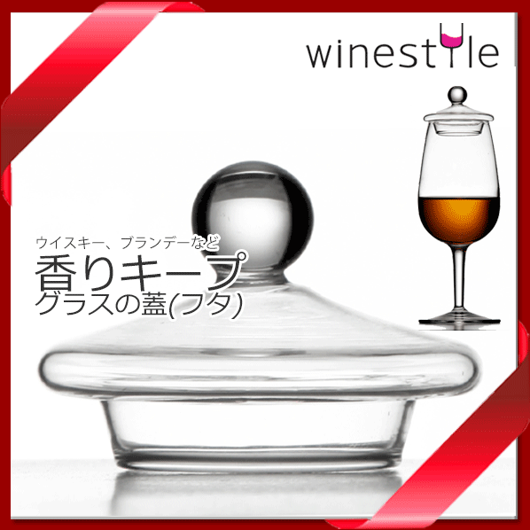 楽天市場 入荷次第 送料お得k テイスティンググラス リッド 蓋 香りを逃がさないフタ 口径約42 47mm ウイスキー ブランデー 蒸留酒 Rcp ワイングラス カトラリー バー カクテル ワインスタイル東京ギャラリー