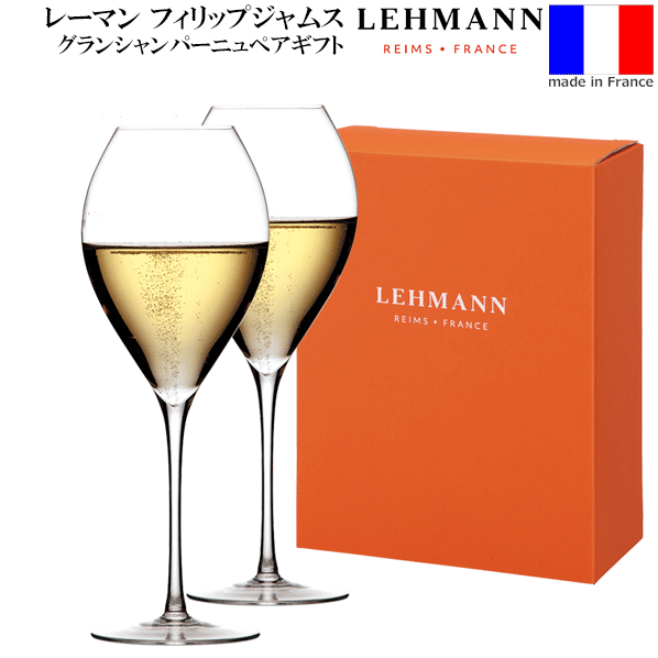 【送料無料】_2個ペアギフト レーマン グランシャンパーニュ ハンドメイド シャンパングラス 純正メーカー箱 フランス製 ラ・マルヌ 正規品【RCP】 沖縄/離島 不可｜ワインスタイル東京ギャラリー