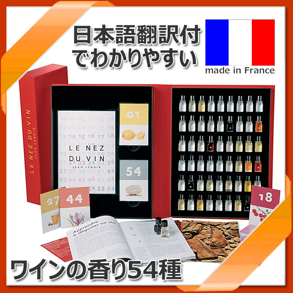 楽天市場 Le Nez Du Vin ルネデュヴァン 54種 ワインの香り 正規輸入品ワイン ソムリエ試験対策 アルザス ゲヴェツルトラミネール デミ1本付き プレゼント 札幌ワインショップ