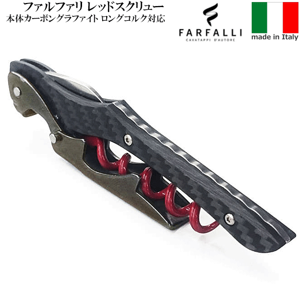 【楽天市場】【送料無料】_Farfalli ガリバー ソムリエナイフ レッドスクリュー イタリア製【RCP】【ワイングラス/カトラリー】【バー