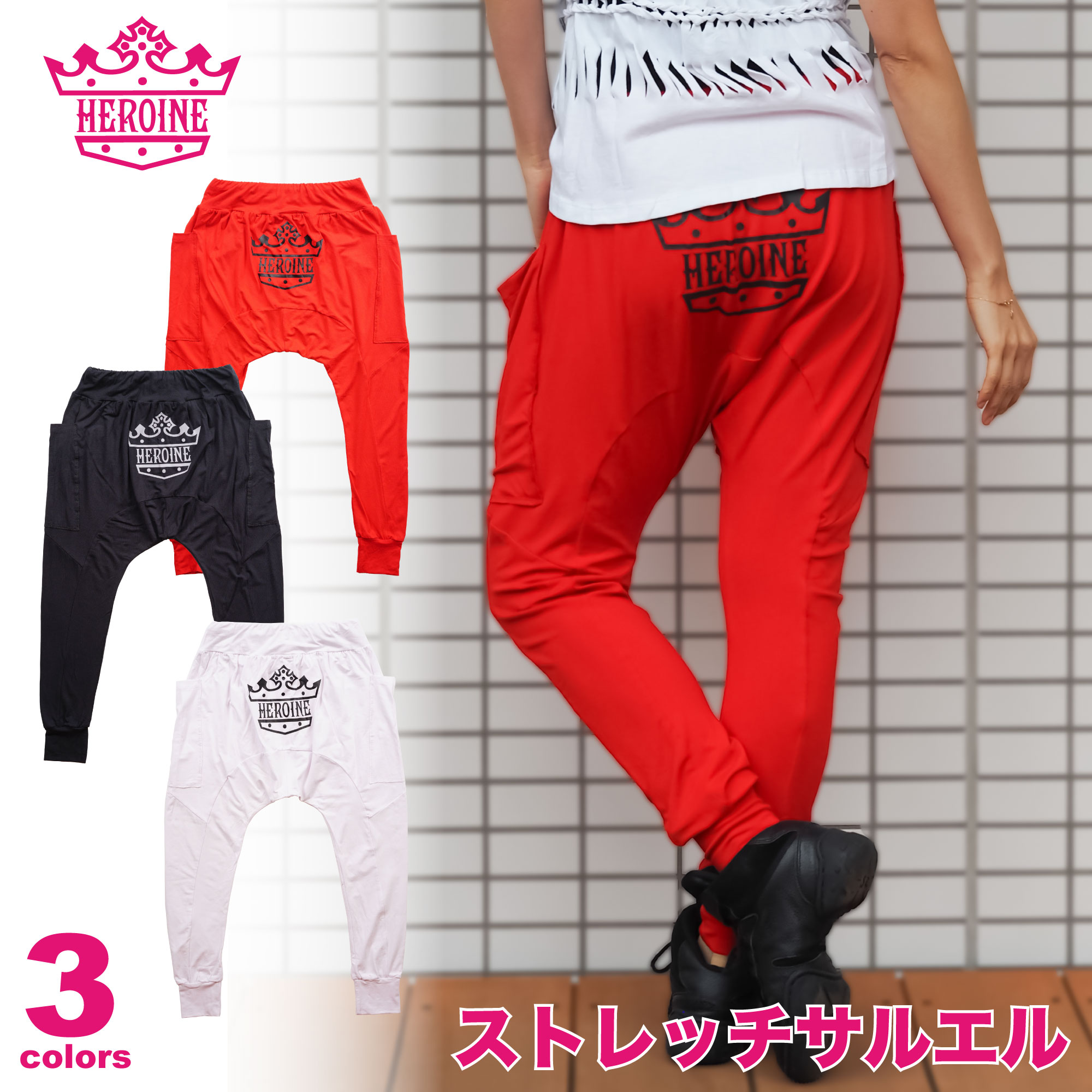 フィットネスウェア HEROINE ヒロイン 全3色 ストレッチサルエル レディース ダンス エアロ スタジオ ZUMBAなどのダンスにぴったり 即日発送 バリ製｜Wstudio