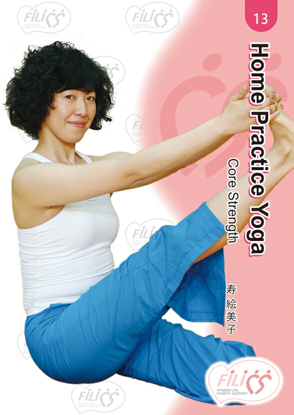 楽天市場 メッツdvd Home Practice Yoga Core Strength 寿 絵美子 Filics 一般向け ヨガ ピラティス Wstudio