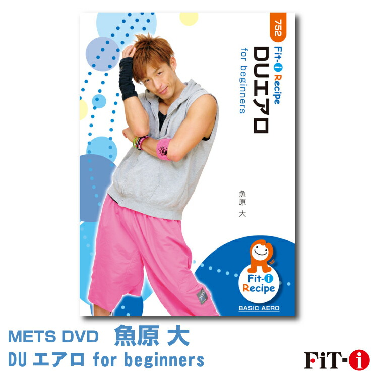 楽天市場 メッツdvd Duエアロ For Beginners 魚原 大 初 中級エアロ Wstudio