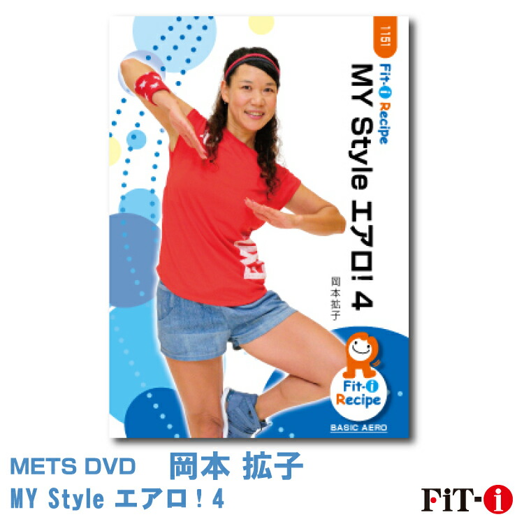 FiT-i DANCE AERO DVD 全27枚セット販売 楽天市場】メッツDVD☆HIROSHIMA STYLE AERO【岡本 晃一】初