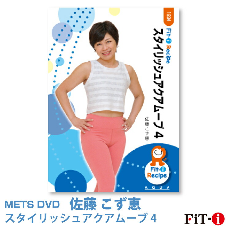 アクアビクスレッスンDVD４５枚セット 楽天市場】メッツDVD☆波の数だけ抱きしめて【松浦 翼、岡 光美