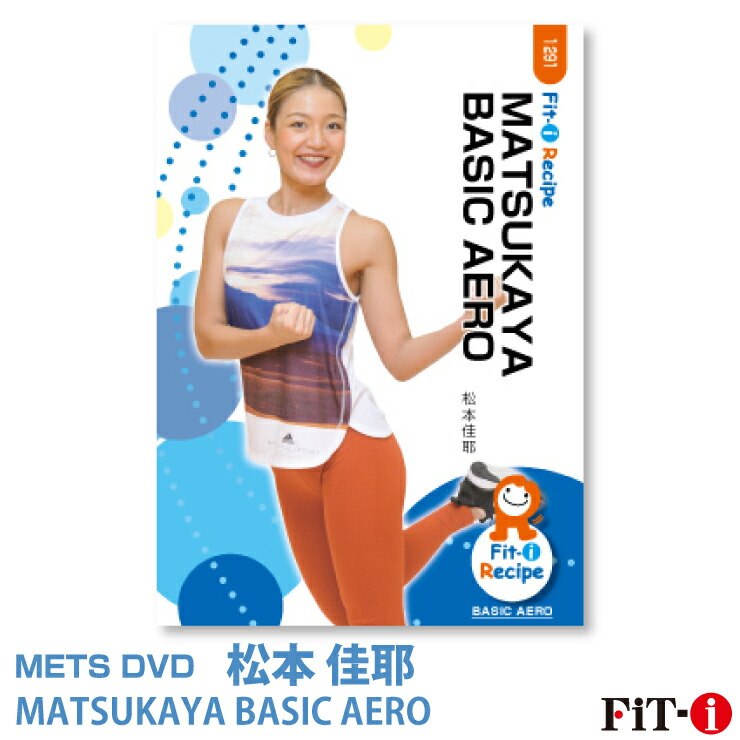 楽天市場】メッツDVD☆MATSUKAYA DANCE AERO【松本 佳耶】ダンスエアロ