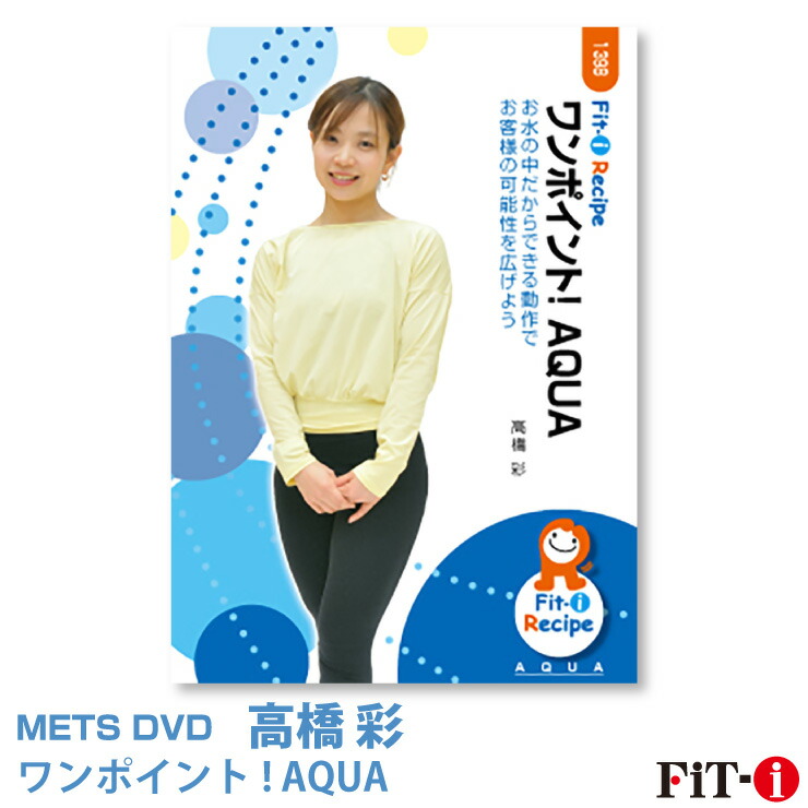 アクアビクスレッスンDVD４５枚セット 楽天市場】メッツDVD☆アクアビクスってなぁに?【豊田 美樹