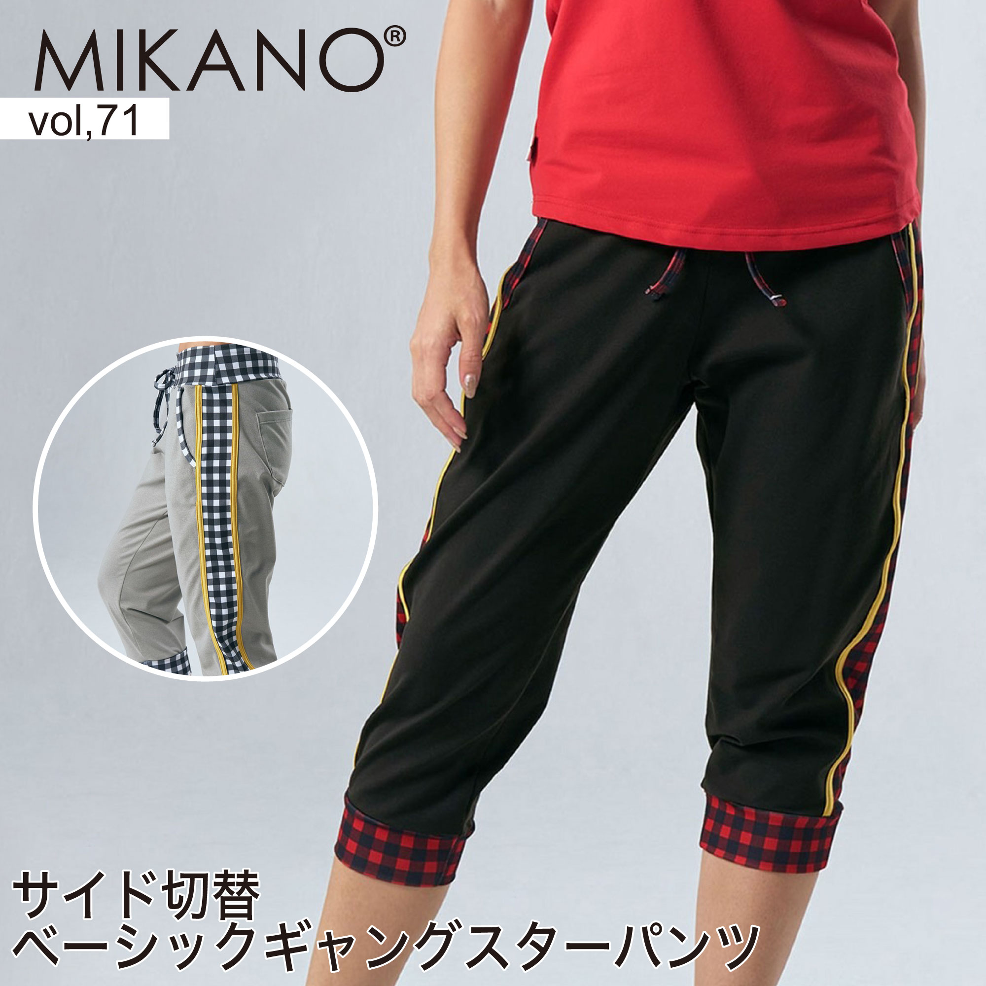 ［新品・未使用］ミカランセ　サイド切替ベーシック ギャングスターパンツ　ミカノ 楽天市場】MIKANO ミカノ 全2色 サイド切替ベーシックギャングスター