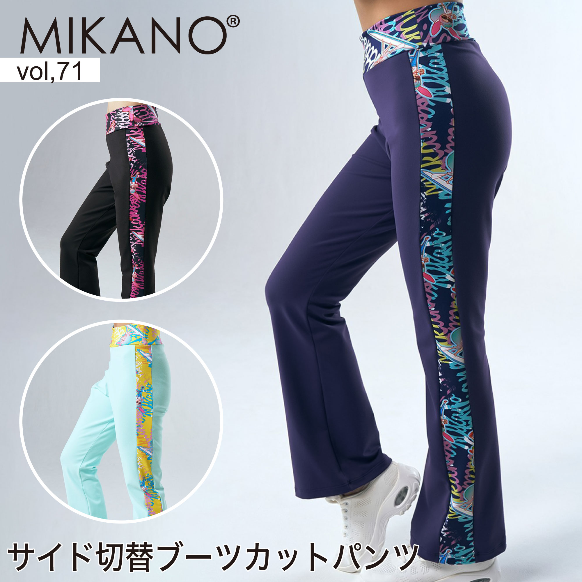 MIKANO ミカノ 全3色 サイド切替ブーツカットパンツ スポーツ フィットネス ウェア トレーニングウェア レディース ボトムス フリーサイズ MIKALANCE vol,71 ミカランセ 日本製｜Wstudio