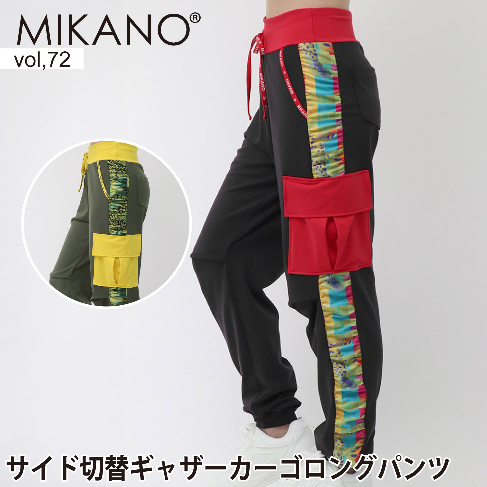 MIKANO ミカノ 全2色 サイド切替ギャザーカーゴロングパンツ スポーツ フィットネスウェア トレーニングウェア レディース ボトムス フリーサイズ MIKALANCE vol,72 ミカランセ 日本製｜Wstudio 8,833円