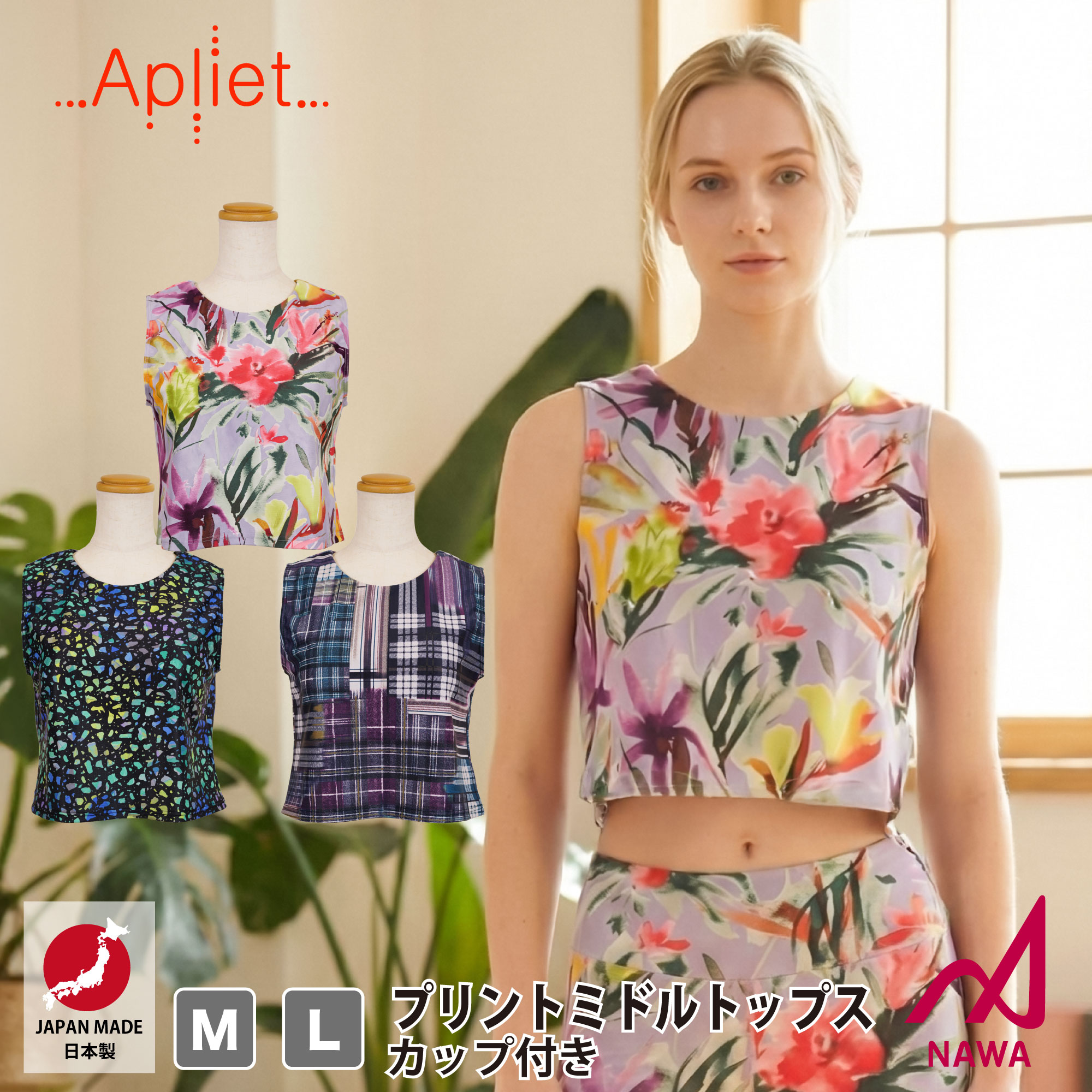 フィットネスウェア 日本製の高品質ウェア Apliet アプリエット 3色×2サイズ プリントミドルトップス (カップ付き) フィットネス ウェア スポーツ ウェア トレーニング ジム レディース ダンス エアロ ヨガ トップス NAWA 名和