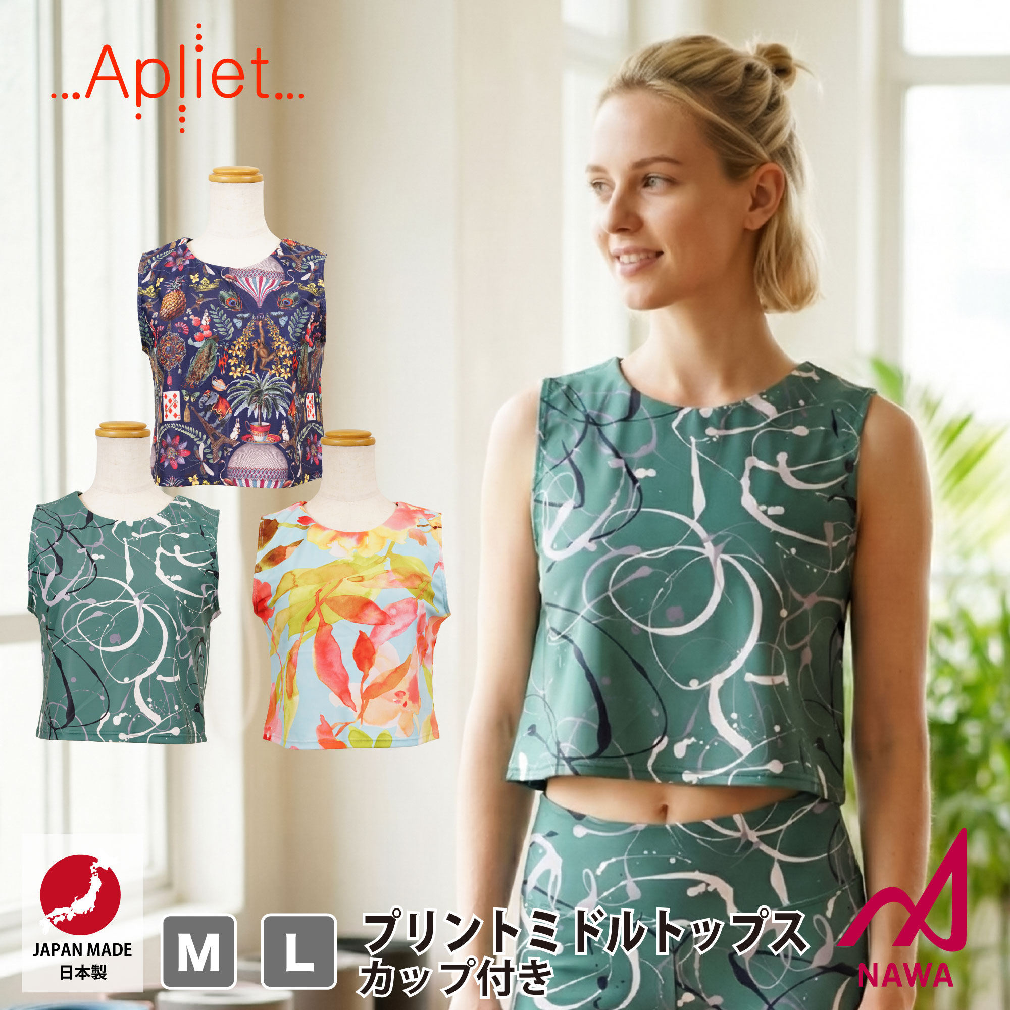 フィットネスウェア 日本製の高品質ウェア【Apliet】 アプリエット 【3色×2サイズ】Pt.ミドルトップス(カップ付き) フィットネス ウェア スポーツ ウェア トレーニング ジム レディース ダンス エアロ ヨガ トップス タンクトップ 【NAWA】名和