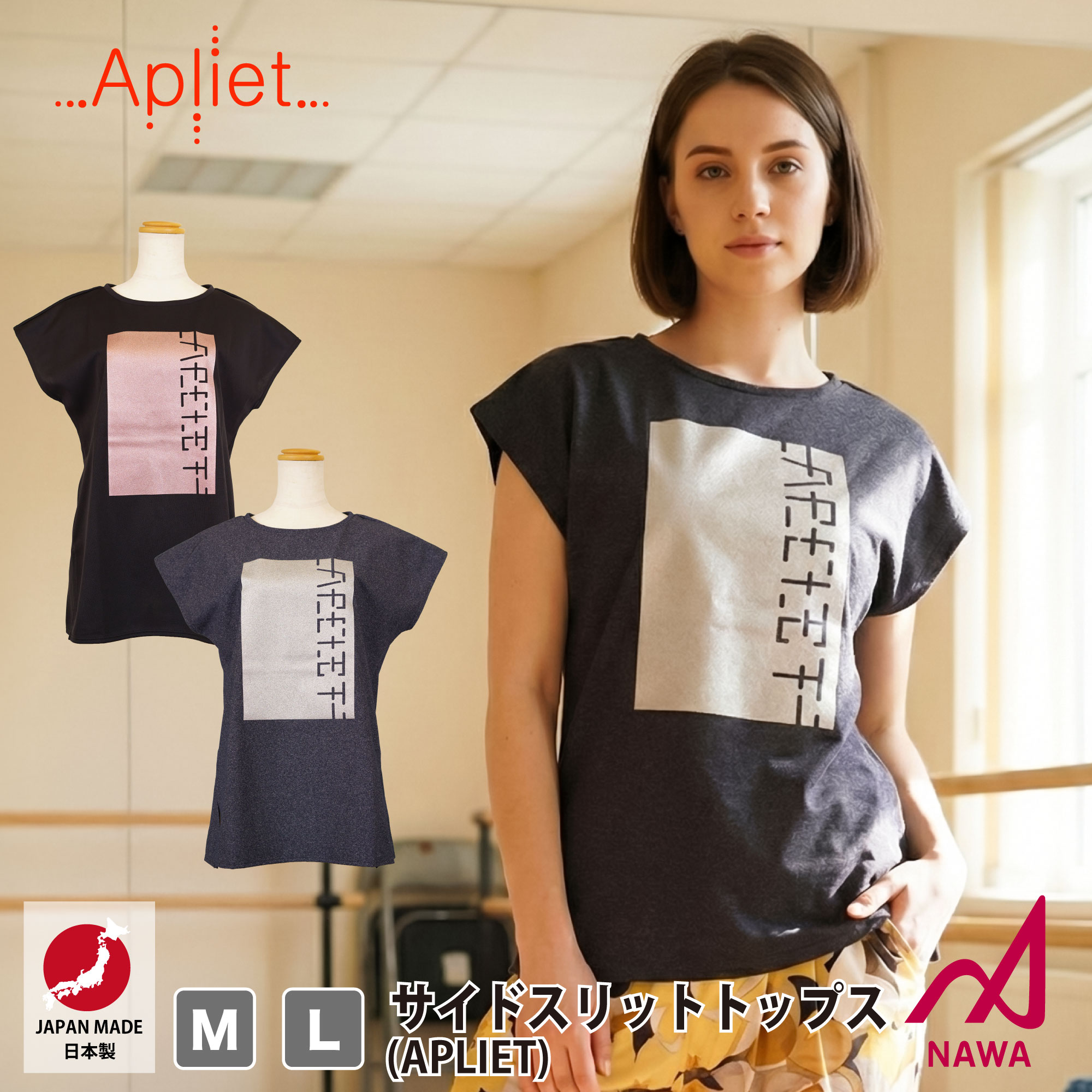 フィットネスウェア 日本製の高品質ウェア Apliet アプリエット 2色×2サイズ サイドスリットトップス(APLIET) フィットネス ウェア スポーツ ウェア トレーニング ジム レディース ダンス エアロ ヨガ トップス NAWA 名和