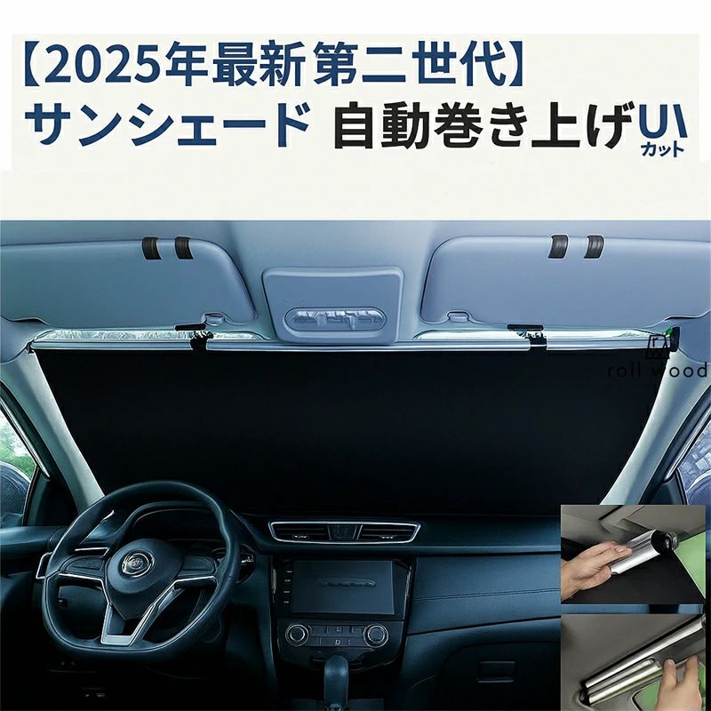 【2025年最新改良版】サンシェード 車 フロント ロールスクリーン 自動巻き上げ 常時取付型 フロント 遮光 ロールスクリーン アルミ 日｜Wトレード