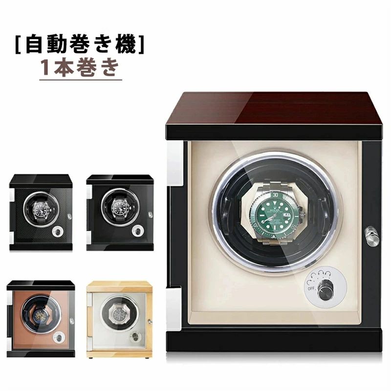 自動巻き上げ機 [自動巻き機]( 1本巻き) ワインディングマシーン 時計ウォッチワインダー 高品質モーター搭載 LEDライト付き コレクショ｜Wトレード