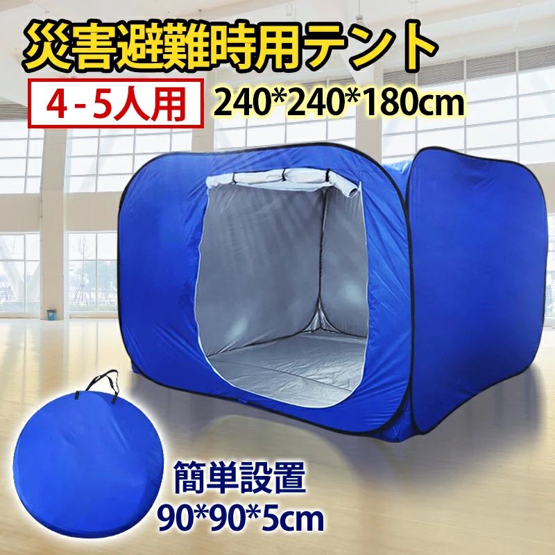 超大型 防災テント 災害用テント 隔離テント ワンタッチテント 避難所 間仕切り パーテーション 感染防止　送料無料｜Wトレード