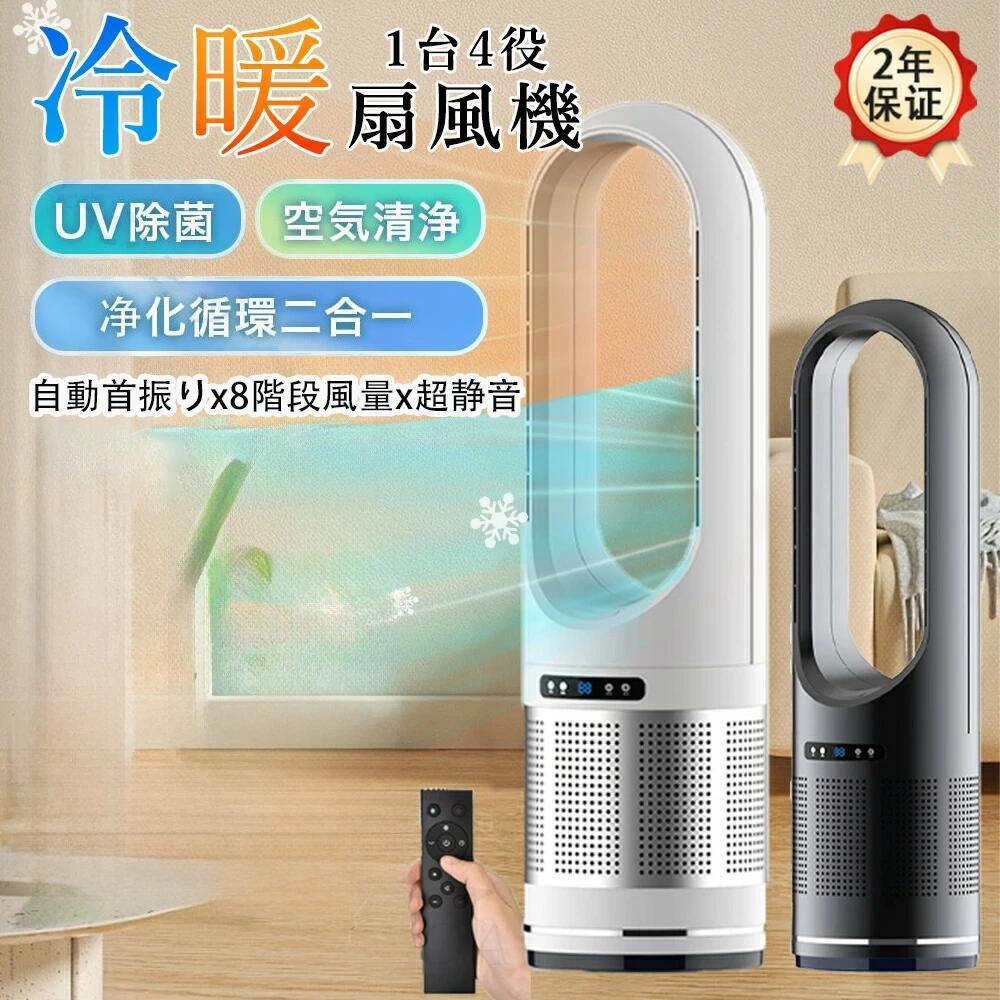 温冷風扇 羽根なし 扇風機 冷風機 リビング セラミックヒーター DCモーター タワーファン 左右首振り 温風冷風 空気清浄機 UV除菌 サー｜Wトレード