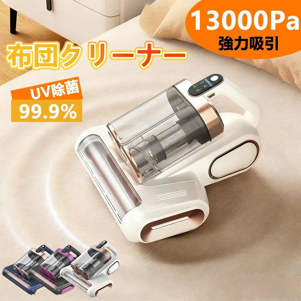 ★年末の大掃除応援★ 布団クリーナー コードレス 温風 ロボット掃除機 ふとん掃除機 ハイパワー 布団 猫 犬 掃除機 UV除菌 13000PA 強|Wトレード