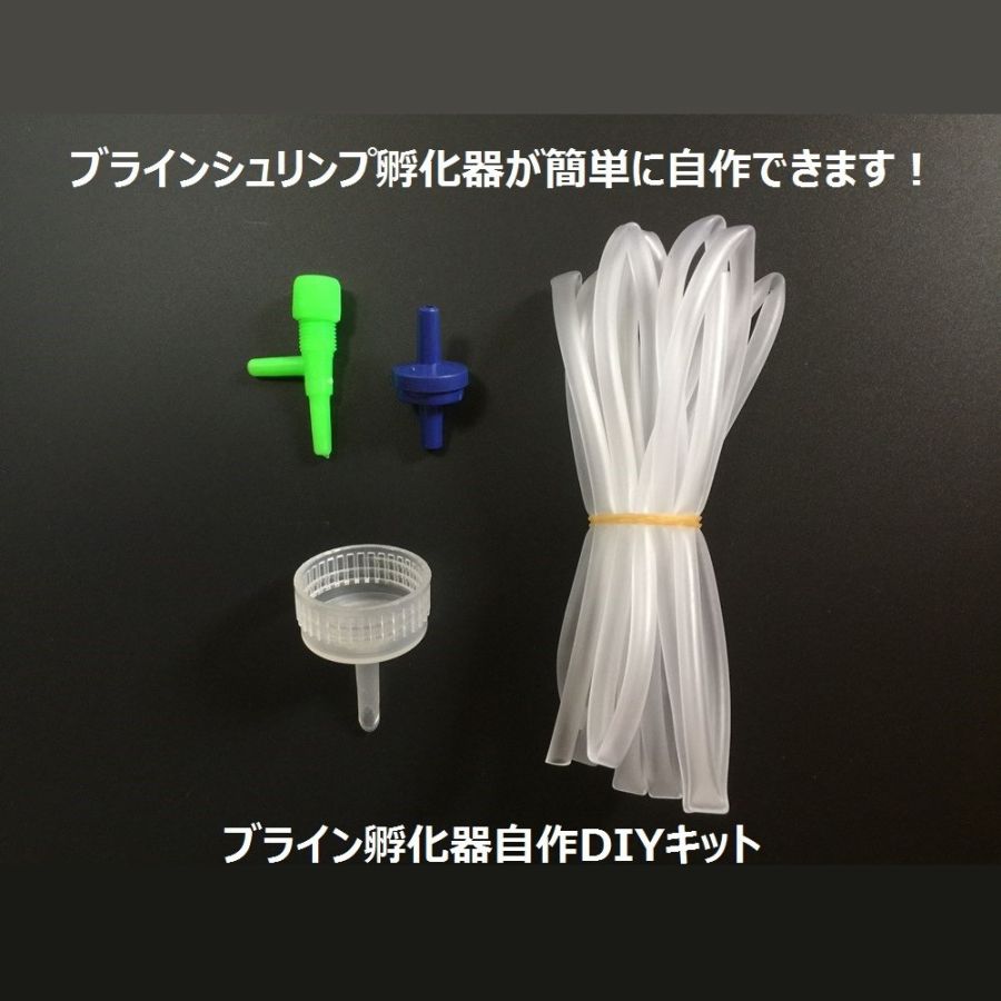 楽天市場 ブラインシュリンプ 孵化器 自作 Diy キット Bishoku Wtsグローバル 楽天市場店