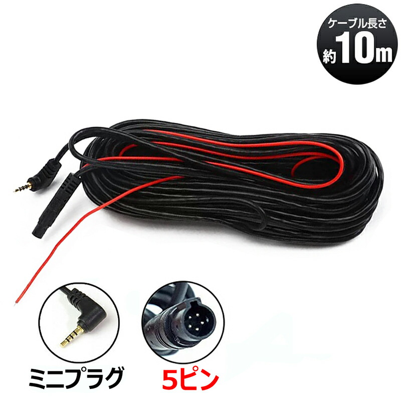 楽天市場】ドライブレコーダー リアカメラ用 ケーブル 10m 4ピン ミニ