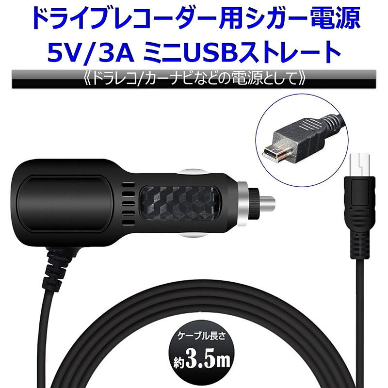 新素材新作 シガーソケット 電源ケーブル miniUSB USB2ポート 3.5A 1A 3.5M 12V ドラレコレーダー GPSカーナビ スマホ  iPhone タブレット スマートフォン 携帯 ドラレコ 車 自動車 カー 車用品 カー用品
