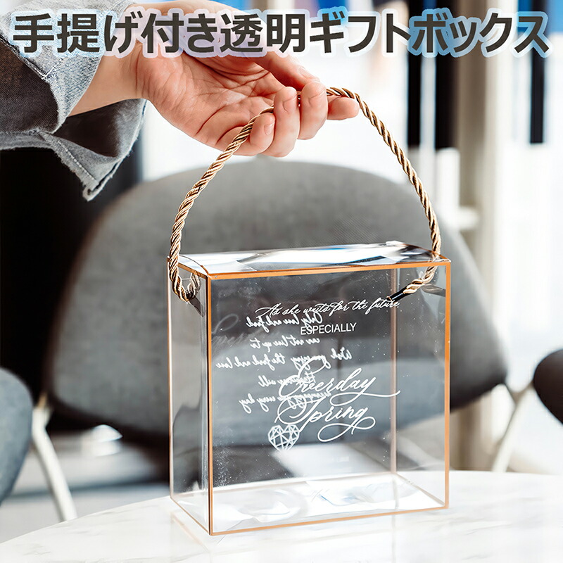 楽天市場】ギフト用 持ち手付き クリアボックス 1枚 幅12cm×奥行き8cm