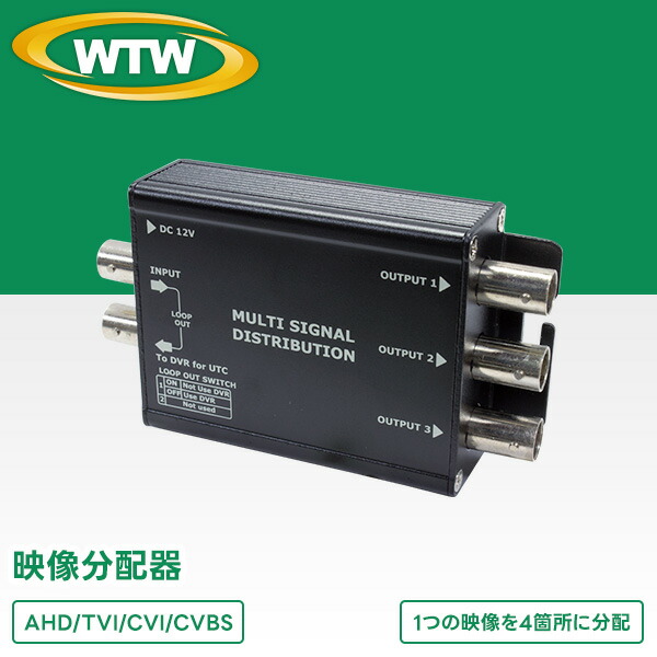 防犯カメラ用 AHD/TVI/CVI/CVBS対応 映像分配器WTW-MA1VDA