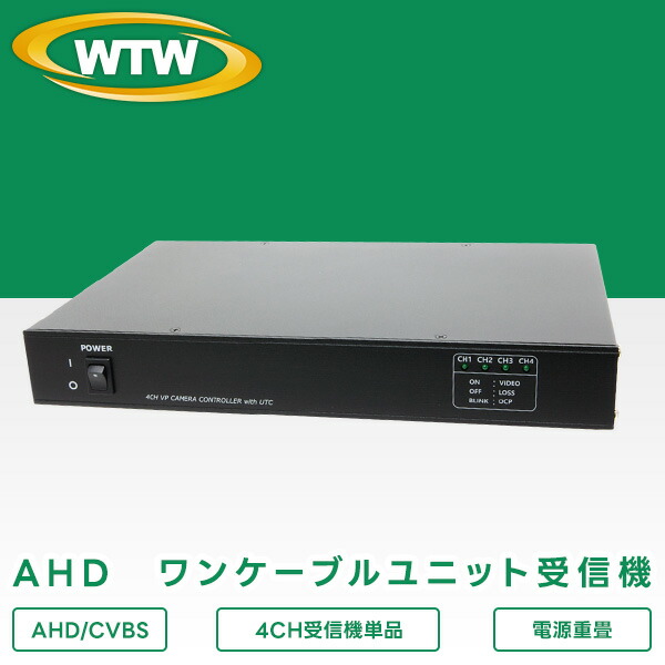 楽天市場】AHDシリーズ用 8CH型 ワンケーブルユニット 受信機単体 WTW