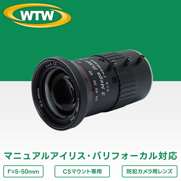 楽天市場】防犯カメラ用 3MP対応 F1.4 f'=5-50mm CSマウントマニュアル