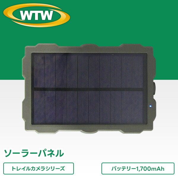 WTW ちび太pro WTW-E2635W ソーラーパネル　塚本無線 防犯カメラ WTW 塚本無線 防犯カメラ ソーラー 屋外 最大9,000mAh 大容量 監視