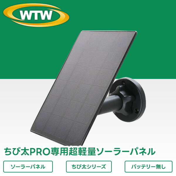 楽天市場】WTW 塚本無線 ソーラーパネル単体（WTW-SOR2106B-3C） 屋外