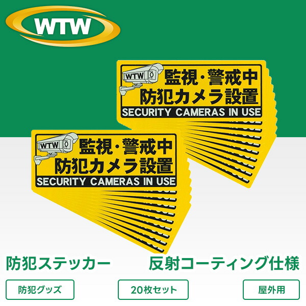 防犯カメラ ステッカー 防犯シール 貼るだけ 作動中 監視カメラ 耐久性 ラミネート加工 防水 黄色 縦 窓 設置 ドア 入口 空き巣 玄関 威嚇 泥棒 ストーカー 不審者 万引き 店舗 自宅 家 取付 ステッカー 安全 安心 専門 塚本無線 WTW