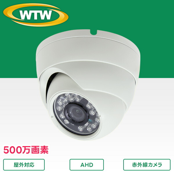 楽天市場】500万画素AHDシリーズ 屋外防滴仕様 中型赤外線カメラ WTW