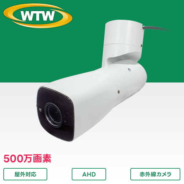 楽天市場】500万画素AHDシリーズ 屋外防滴仕様 中型赤外線カメラ WTW