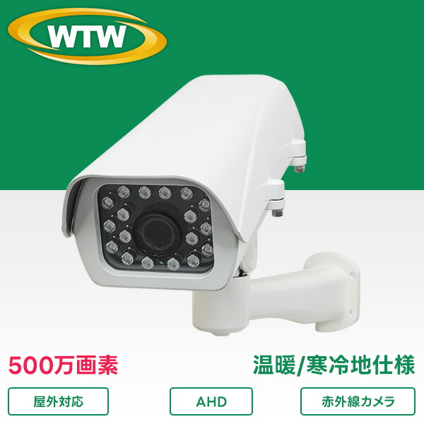500万画素AHDシリーズ 屋外寒冷地仕様赤外線カメラ WTW-AR821GFH5