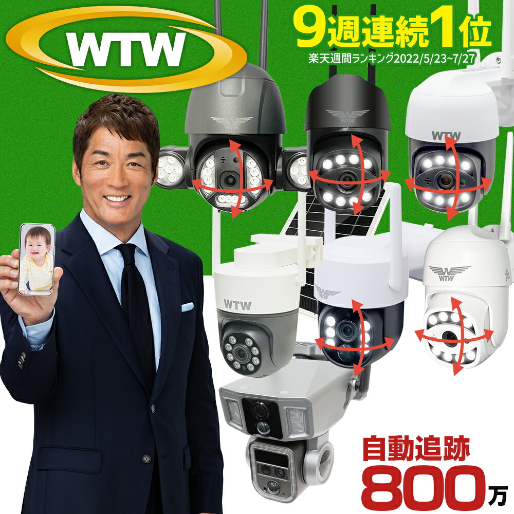 ソーラー充電式Wi-Fiカメラ ワイヤレス WTW-IPWS1123H WTW-IPWS1416 塚本無線