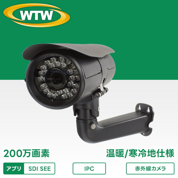 防犯カメラ 監視カメラ 日本製 IPC 200万画素 IPカメラシリーズ 200万画素 屋外防滴温暖/寒冷地仕様 赤外線カメラ WTW-PR823FH2
