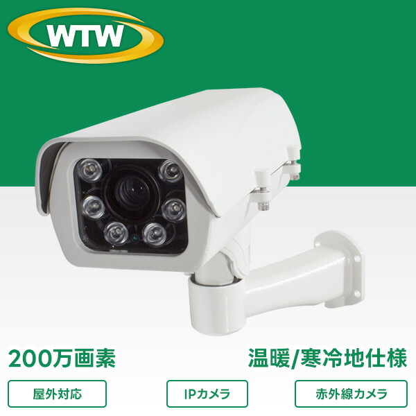IPカメラシリーズ 200万画素 屋外防滴 温暖/寒冷地仕様 赤外線カメラ WTW-PR821FH2