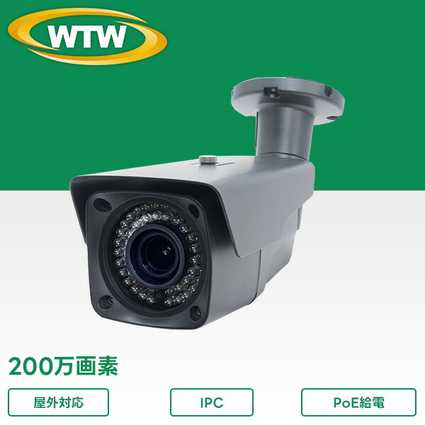 IPCシリーズ　200万画素 PoE対応 屋外防滴仕様 赤外線カメラ WTW-PVRP83HEB