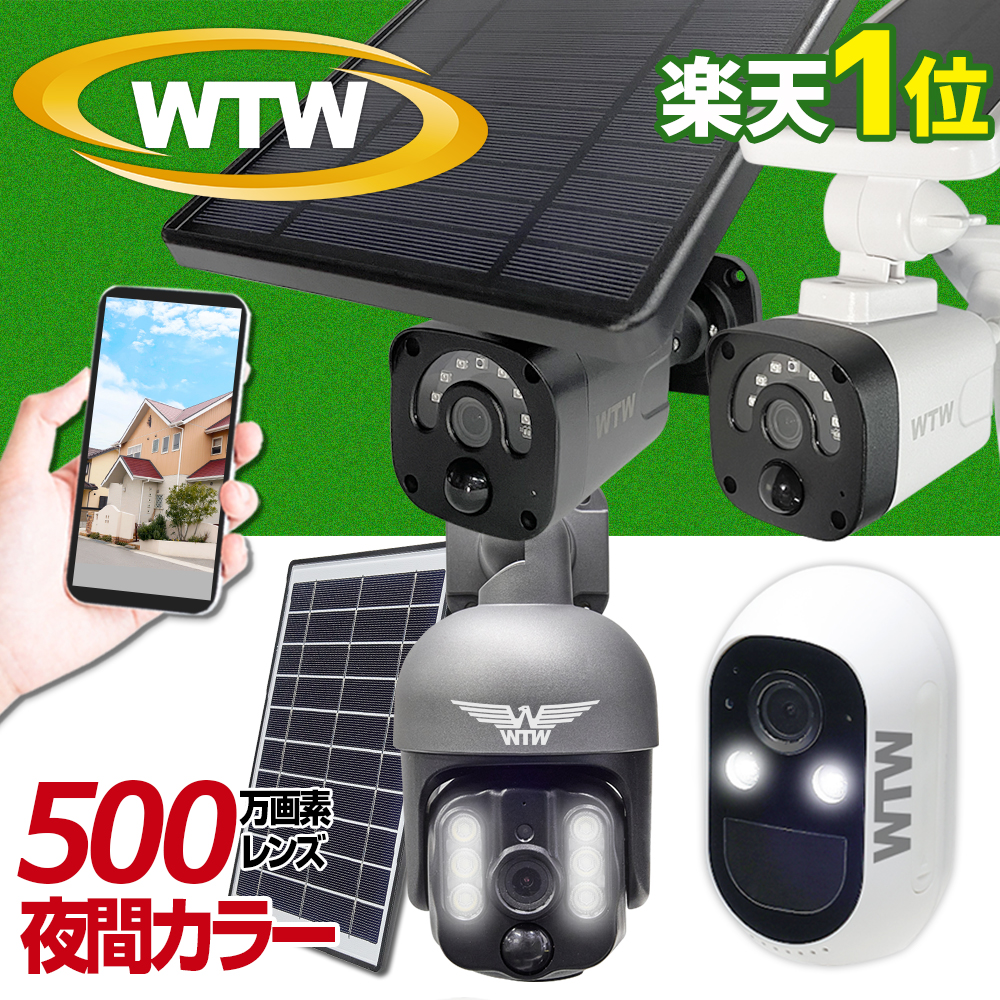 ソーラー充電式Wi-Fiカメラ ワイヤレス WTW-IPWS1123H WTW-IPWS1416 塚本無線